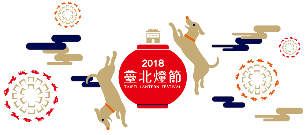 画像: 2018 台北燈節